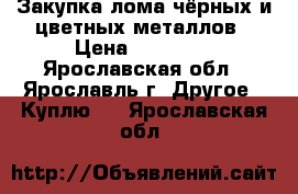 Закупка лома чёрных и цветных металлов › Цена ­ 11 000 - Ярославская обл., Ярославль г. Другое » Куплю   . Ярославская обл.